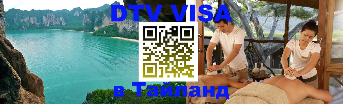 Электронная виза DTV в Тайланд Абакан 