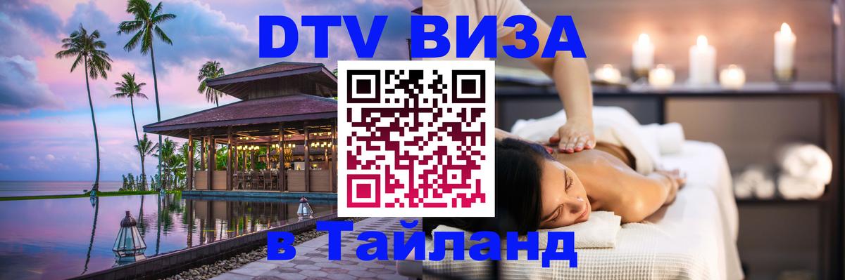 DTV Visa Thailand — прайс и условия, виза без дополнительных документов - 