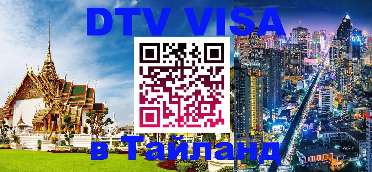 DTV Виза в Тайланд для россиян 